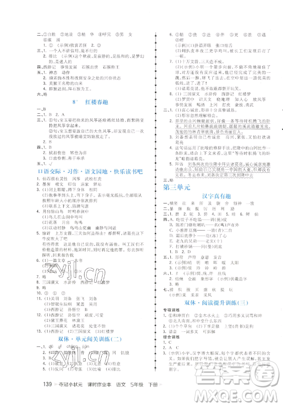 云南科技出版社2023智慧翔奪冠小狀元課時(shí)作業(yè)本五年級(jí)下冊(cè)語文人教版參考答案