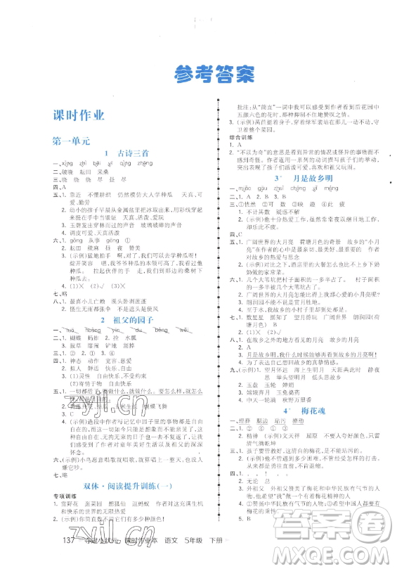 云南科技出版社2023智慧翔奪冠小狀元課時(shí)作業(yè)本五年級(jí)下冊(cè)語文人教版參考答案