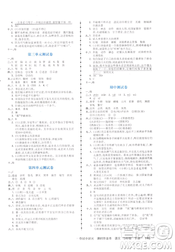 云南科技出版社2023智慧翔奪冠小狀元課時(shí)作業(yè)本五年級(jí)下冊(cè)語文人教版參考答案