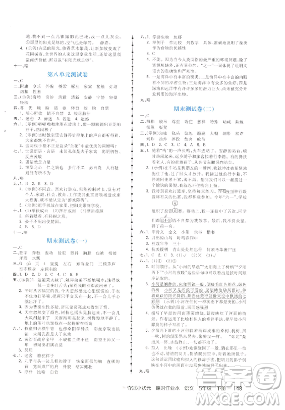 云南科技出版社2023智慧翔奪冠小狀元課時(shí)作業(yè)本五年級(jí)下冊(cè)語文人教版參考答案