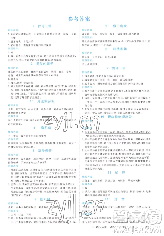 云南科技出版社2023智慧翔奪冠小狀元課時(shí)作業(yè)本五年級(jí)下冊(cè)語文人教版參考答案