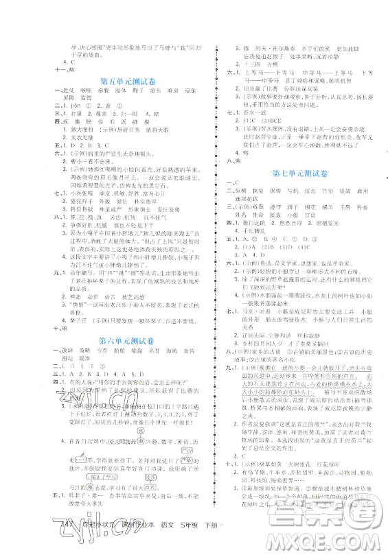 云南科技出版社2023智慧翔奪冠小狀元課時(shí)作業(yè)本五年級(jí)下冊(cè)語文人教版參考答案