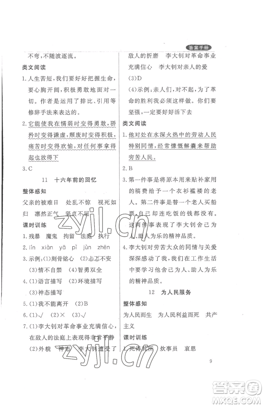 西安出版社2023狀元坊全程突破導(dǎo)練測(cè)六年級(jí)下冊(cè)語(yǔ)文人教版佛山專版參考答案