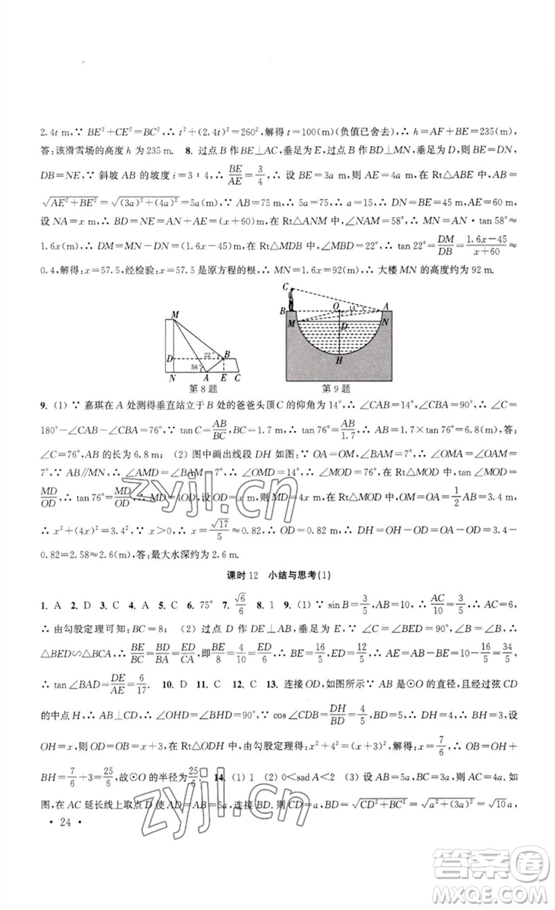 安徽人民出版社2023高效精練九年級數(shù)學(xué)下冊蘇科版參考答案