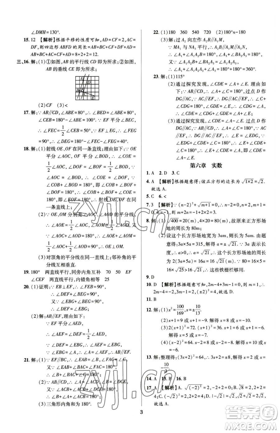 天津科學技術(shù)出版社2023追夢之旅鋪路卷七年級下冊數(shù)學人教版河南專版參考答案