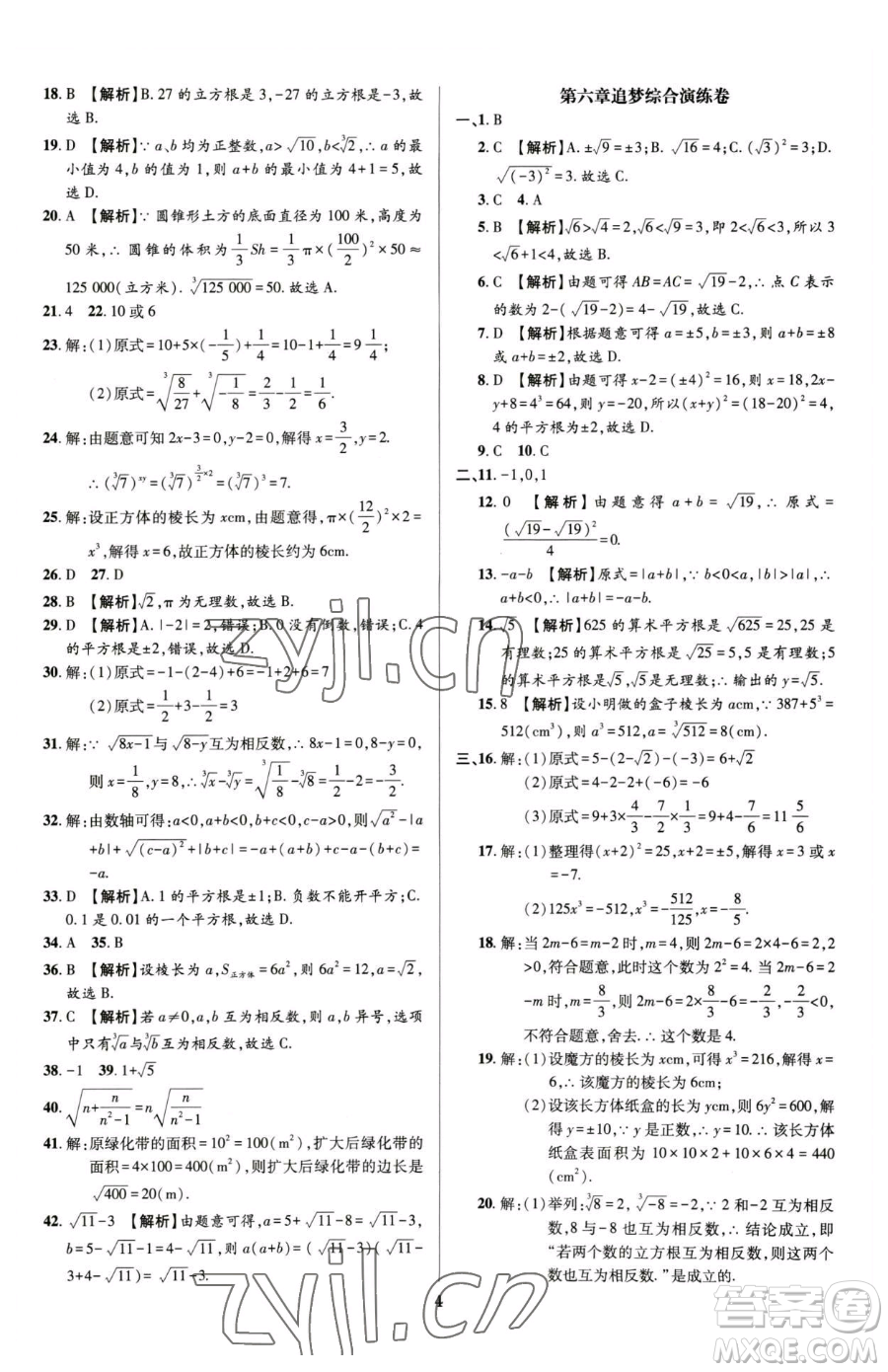 天津科學技術(shù)出版社2023追夢之旅鋪路卷七年級下冊數(shù)學人教版河南專版參考答案