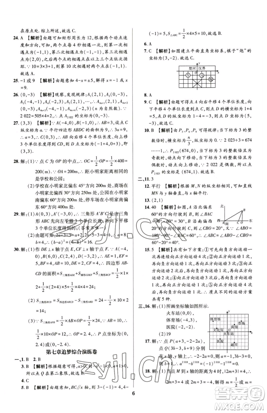 天津科學技術(shù)出版社2023追夢之旅鋪路卷七年級下冊數(shù)學人教版河南專版參考答案