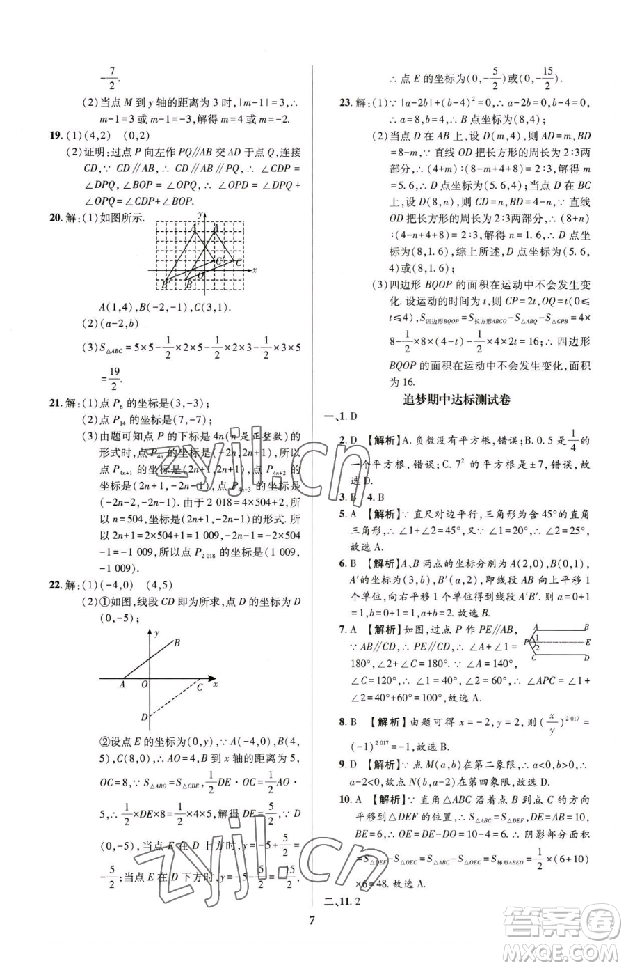 天津科學技術(shù)出版社2023追夢之旅鋪路卷七年級下冊數(shù)學人教版河南專版參考答案