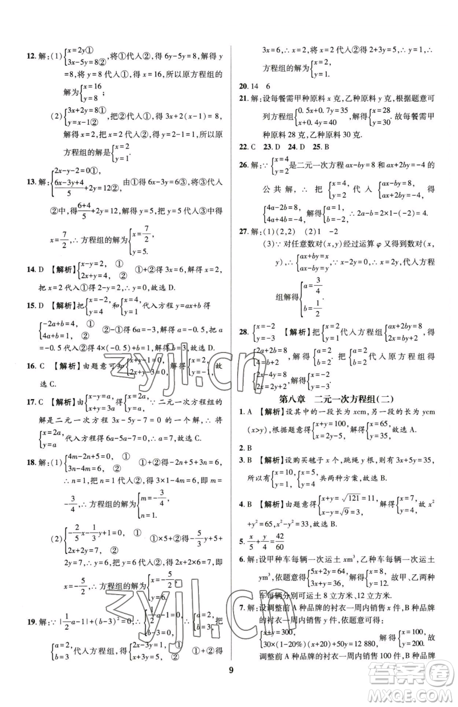 天津科學技術(shù)出版社2023追夢之旅鋪路卷七年級下冊數(shù)學人教版河南專版參考答案