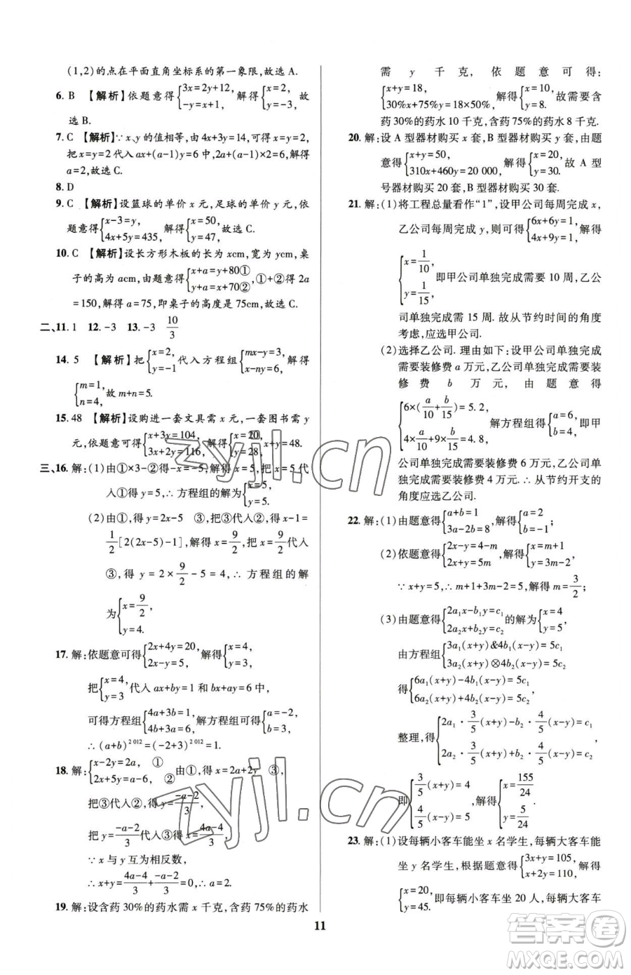 天津科學技術(shù)出版社2023追夢之旅鋪路卷七年級下冊數(shù)學人教版河南專版參考答案