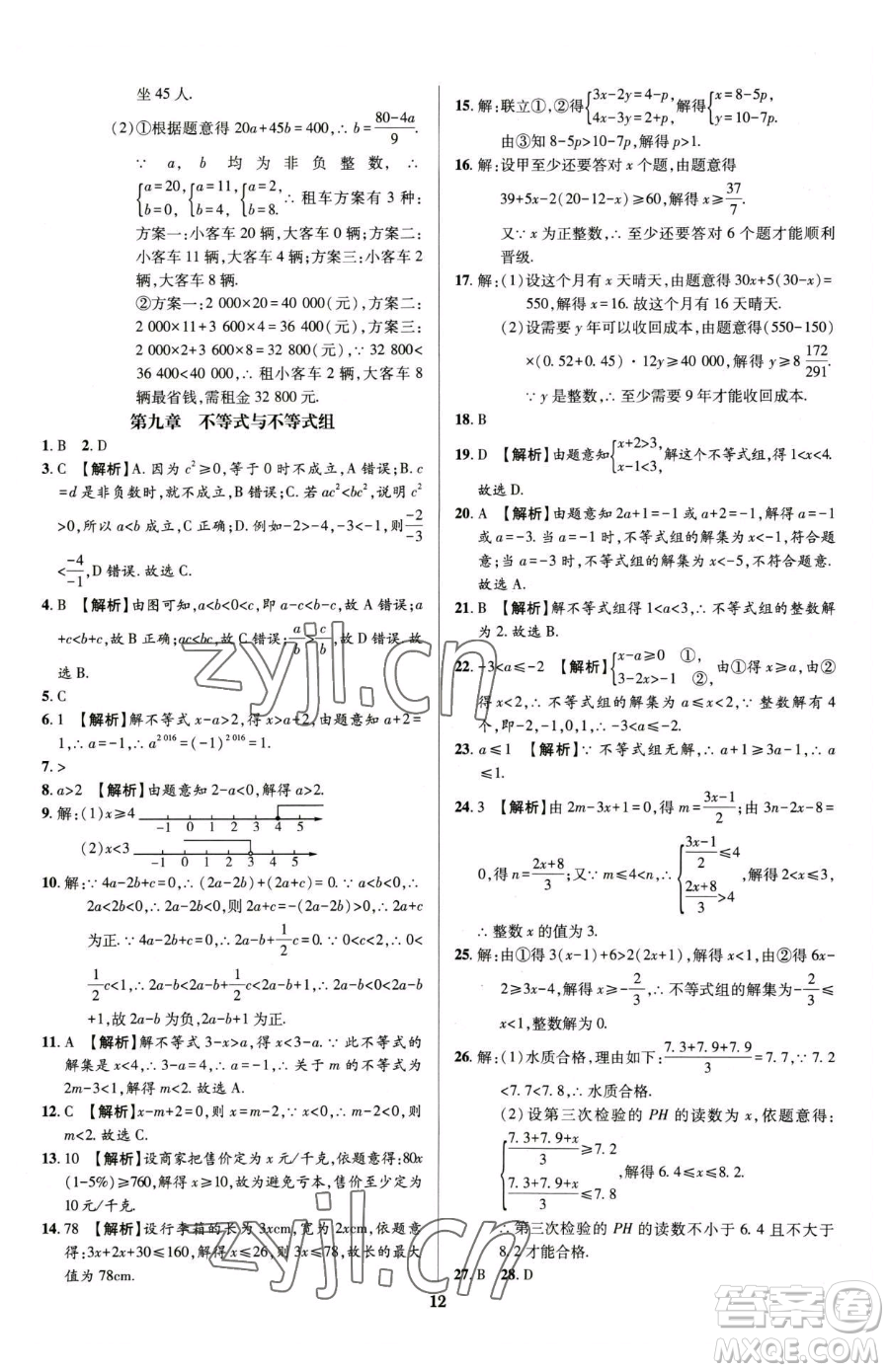 天津科學技術(shù)出版社2023追夢之旅鋪路卷七年級下冊數(shù)學人教版河南專版參考答案