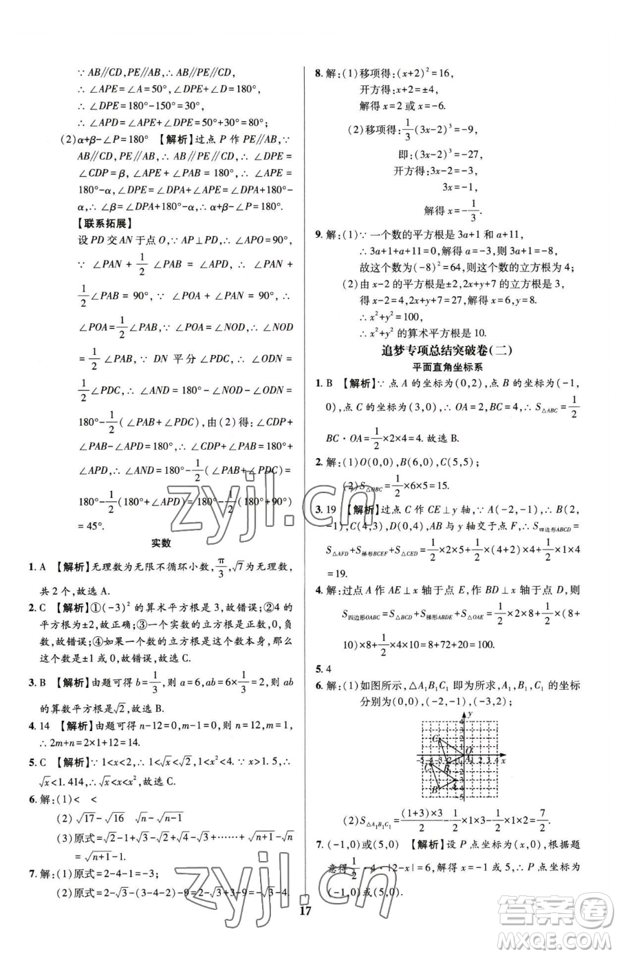 天津科學技術(shù)出版社2023追夢之旅鋪路卷七年級下冊數(shù)學人教版河南專版參考答案