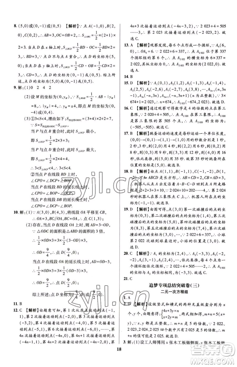 天津科學技術(shù)出版社2023追夢之旅鋪路卷七年級下冊數(shù)學人教版河南專版參考答案