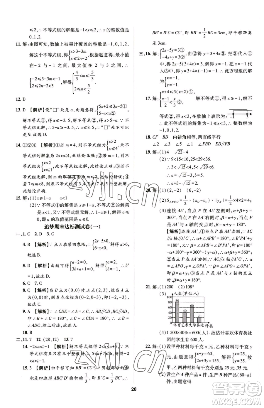 天津科學技術(shù)出版社2023追夢之旅鋪路卷七年級下冊數(shù)學人教版河南專版參考答案