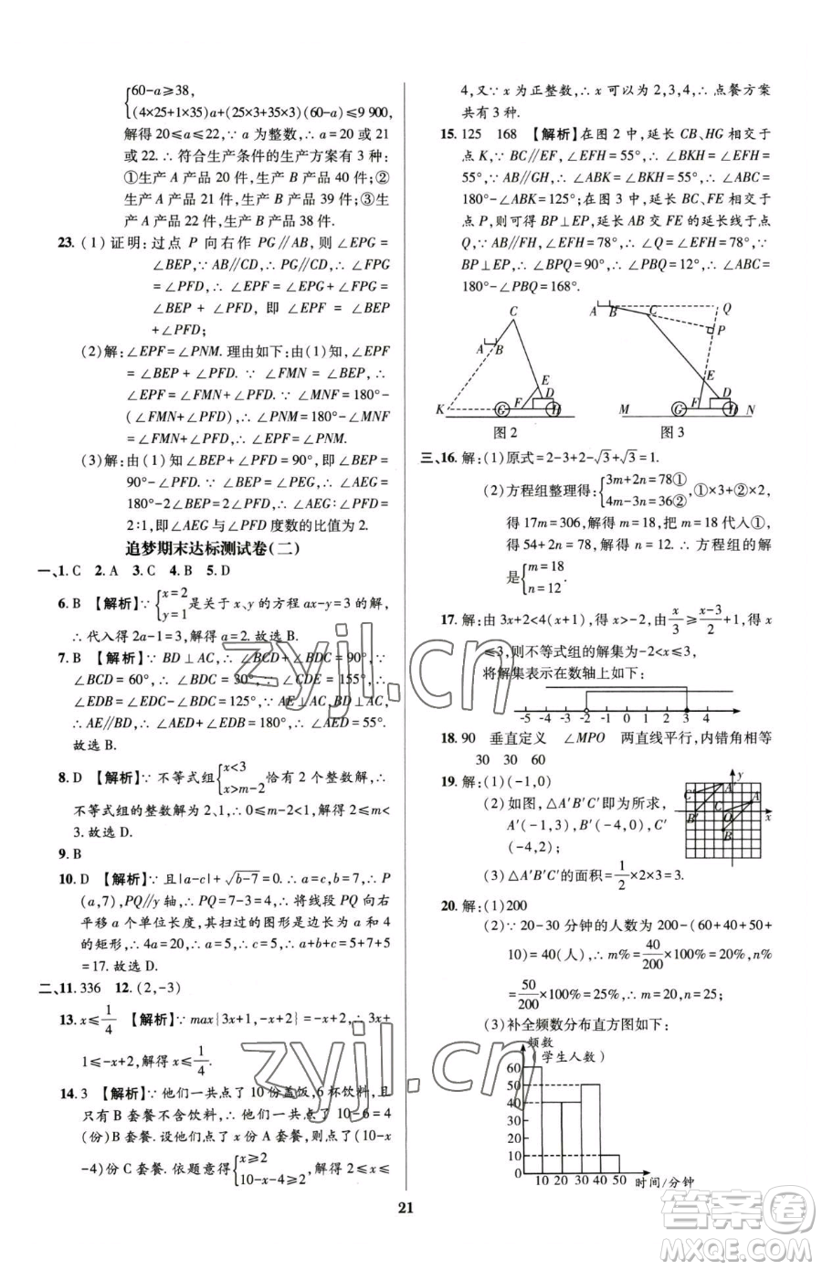 天津科學技術(shù)出版社2023追夢之旅鋪路卷七年級下冊數(shù)學人教版河南專版參考答案