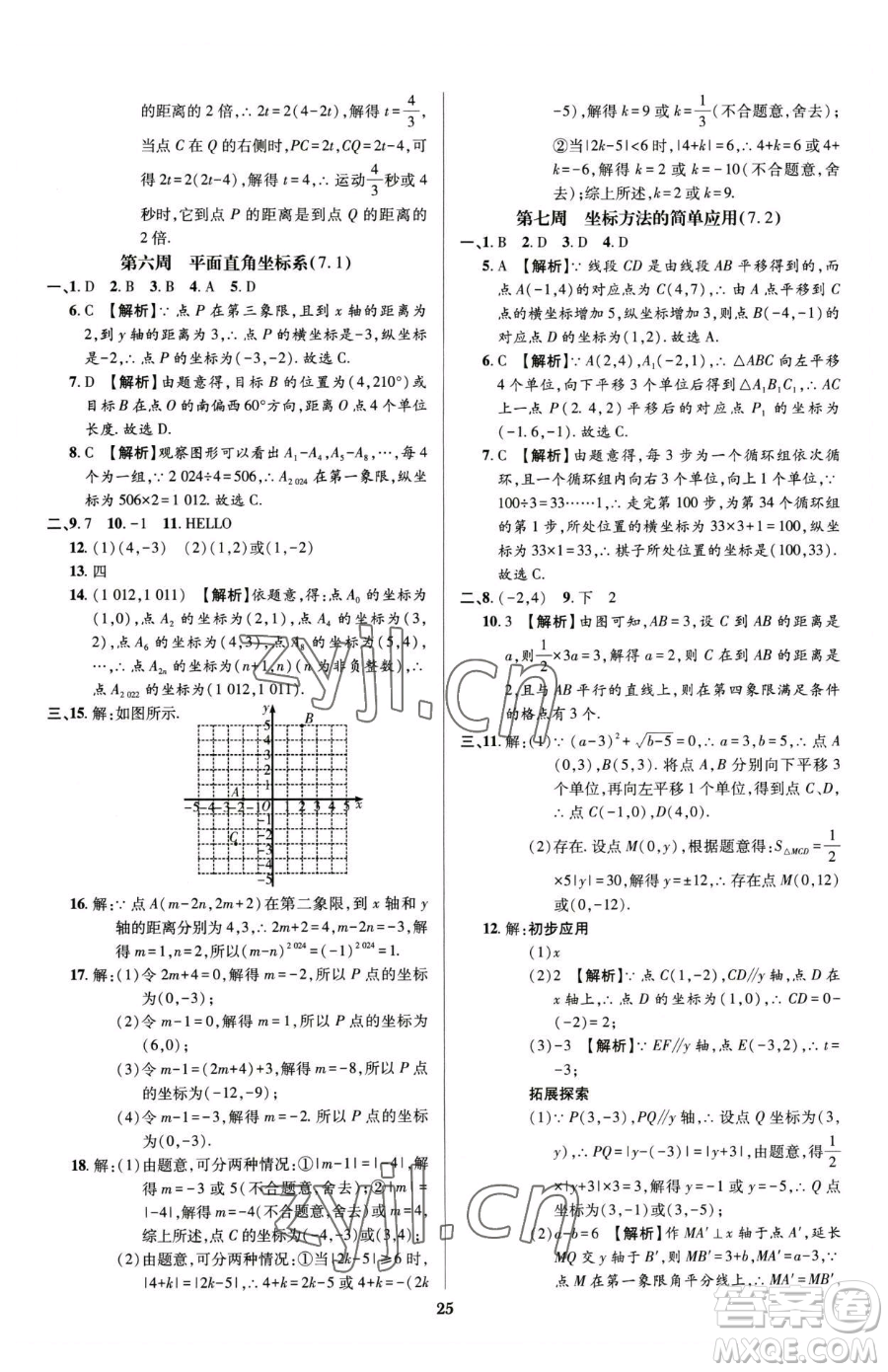 天津科學技術(shù)出版社2023追夢之旅鋪路卷七年級下冊數(shù)學人教版河南專版參考答案