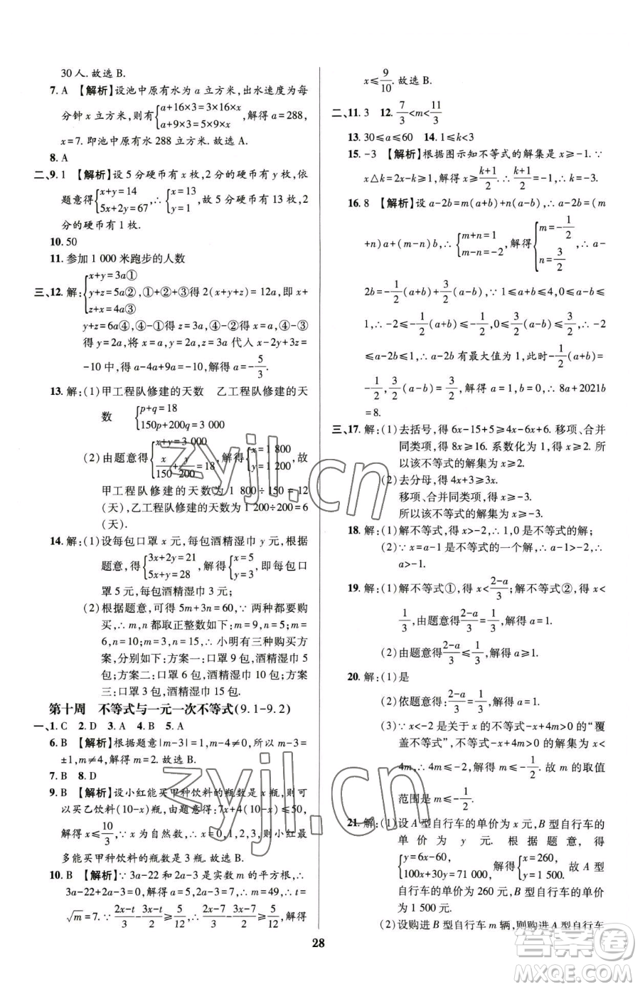 天津科學技術(shù)出版社2023追夢之旅鋪路卷七年級下冊數(shù)學人教版河南專版參考答案