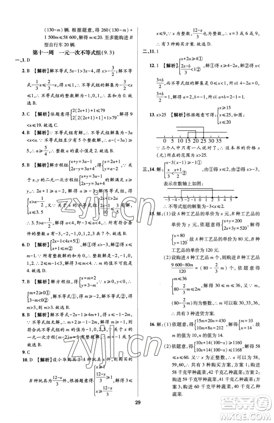 天津科學技術(shù)出版社2023追夢之旅鋪路卷七年級下冊數(shù)學人教版河南專版參考答案