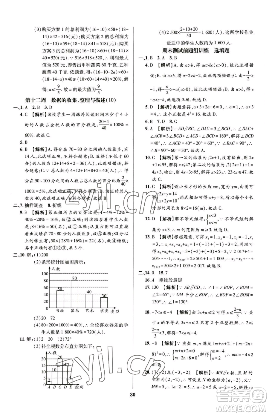 天津科學技術(shù)出版社2023追夢之旅鋪路卷七年級下冊數(shù)學人教版河南專版參考答案