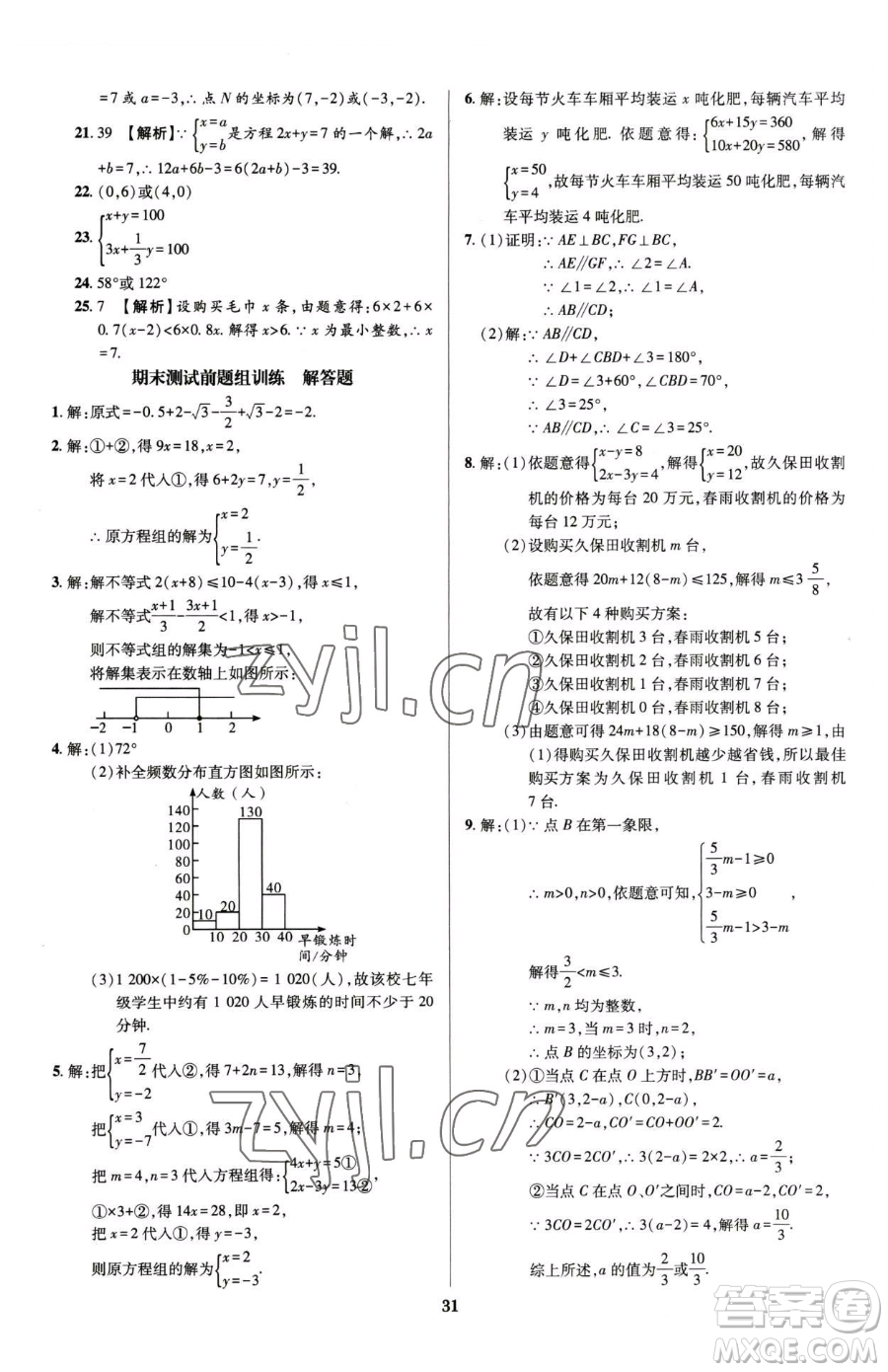 天津科學技術(shù)出版社2023追夢之旅鋪路卷七年級下冊數(shù)學人教版河南專版參考答案