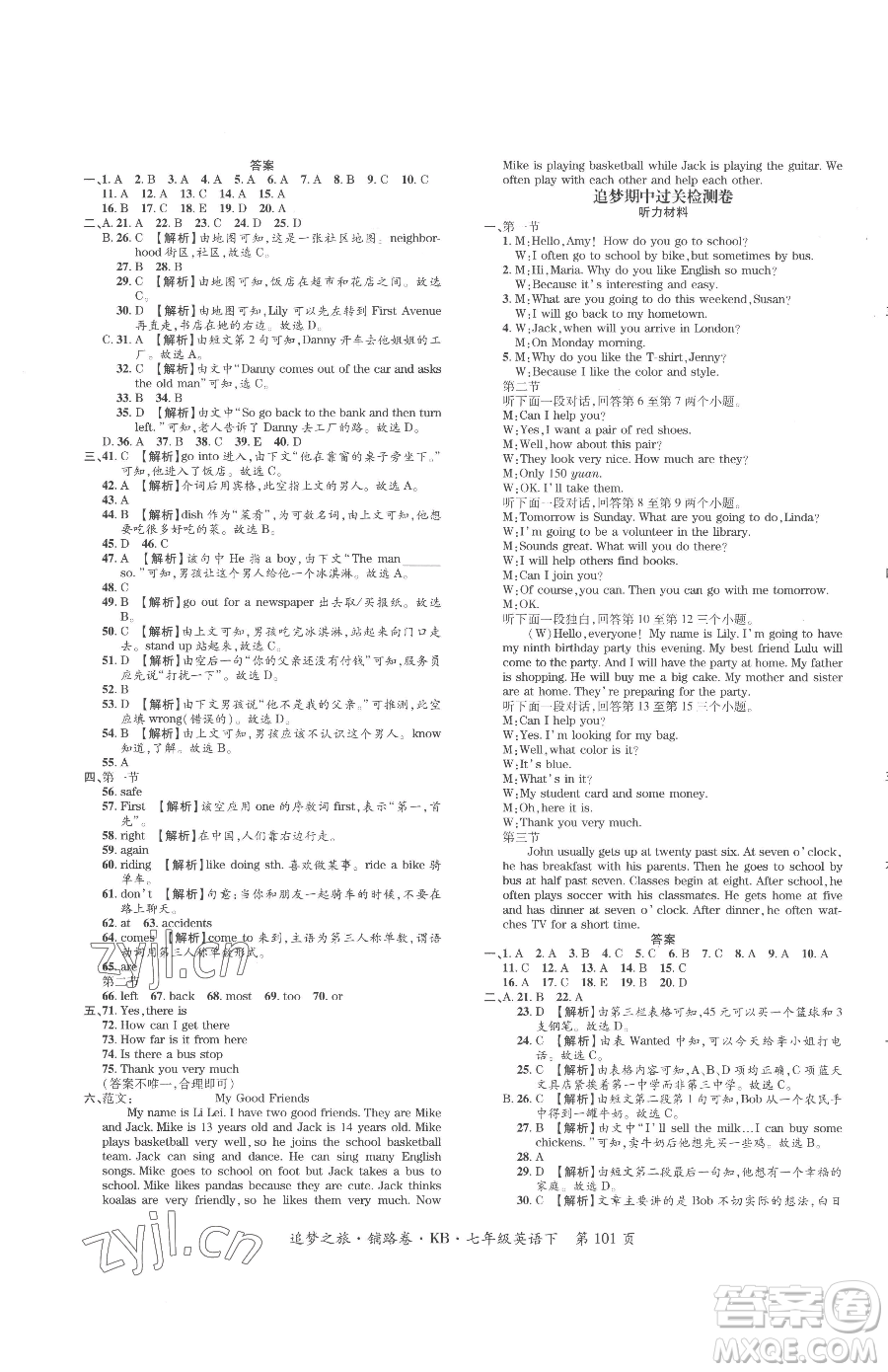 天津科學(xué)技術(shù)出版社2023追夢(mèng)之旅鋪路卷七年級(jí)下冊(cè)英語(yǔ)課標(biāo)版河南專(zhuān)版參考答案