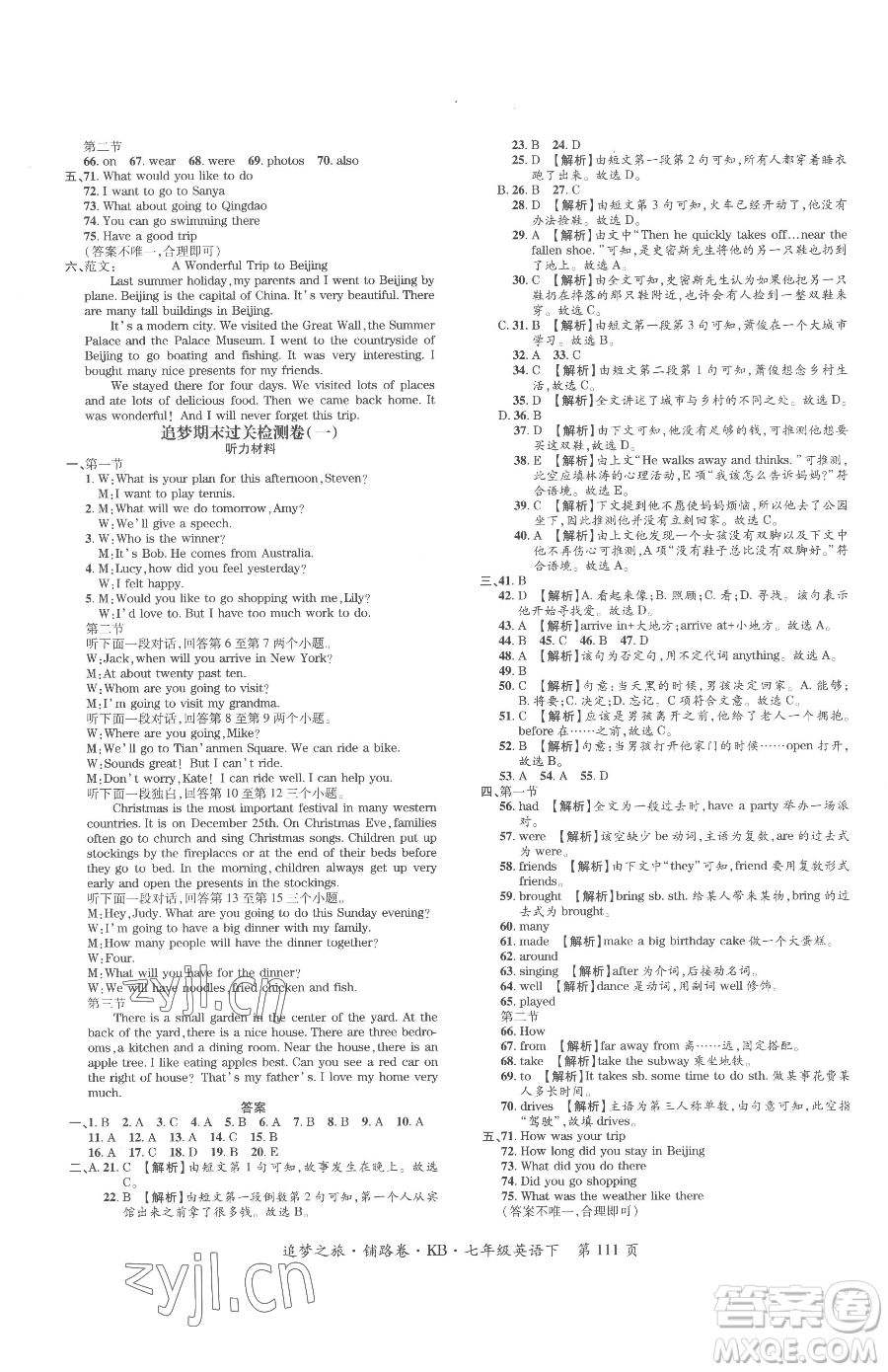 天津科學(xué)技術(shù)出版社2023追夢(mèng)之旅鋪路卷七年級(jí)下冊(cè)英語(yǔ)課標(biāo)版河南專(zhuān)版參考答案