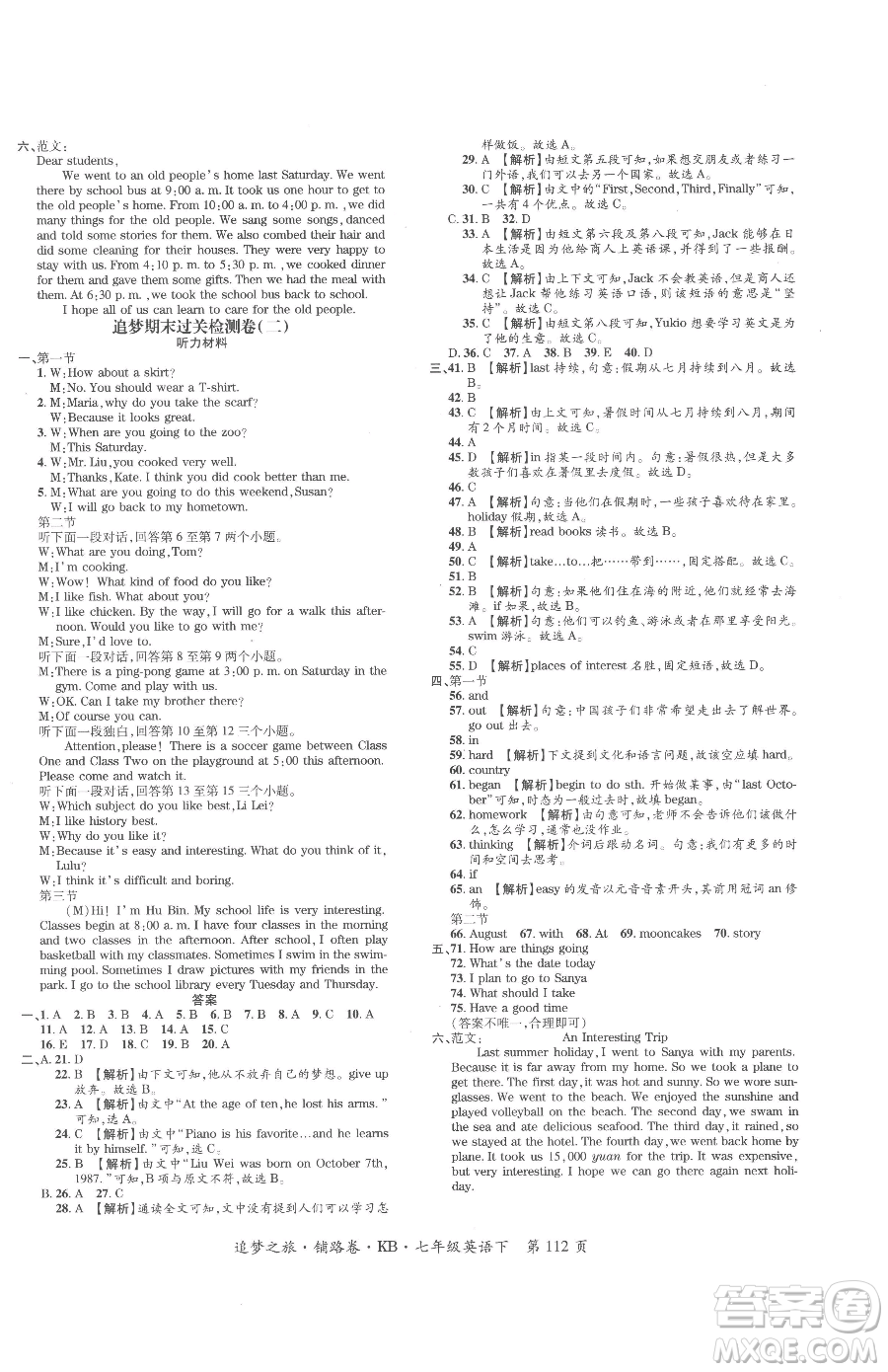 天津科學(xué)技術(shù)出版社2023追夢(mèng)之旅鋪路卷七年級(jí)下冊(cè)英語(yǔ)課標(biāo)版河南專(zhuān)版參考答案