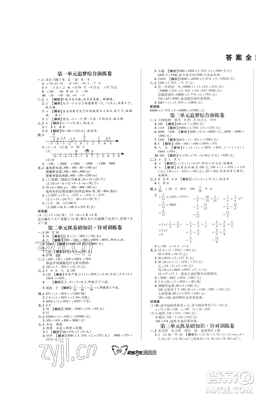 天津科學技術(shù)出版社2023追夢之旅鋪路卷六年級下冊數(shù)學人教版河南專版參考答案