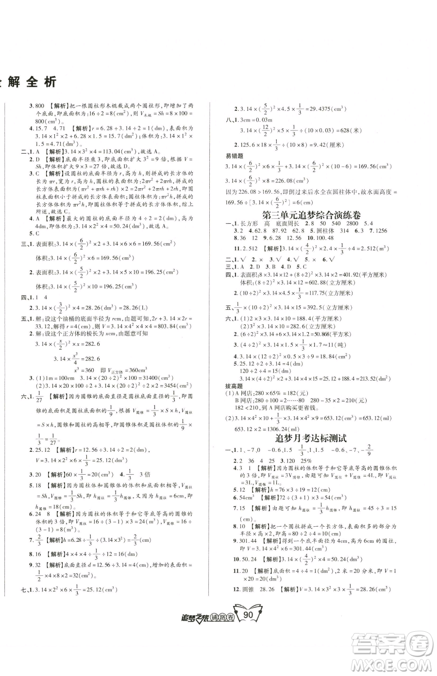 天津科學技術(shù)出版社2023追夢之旅鋪路卷六年級下冊數(shù)學人教版河南專版參考答案