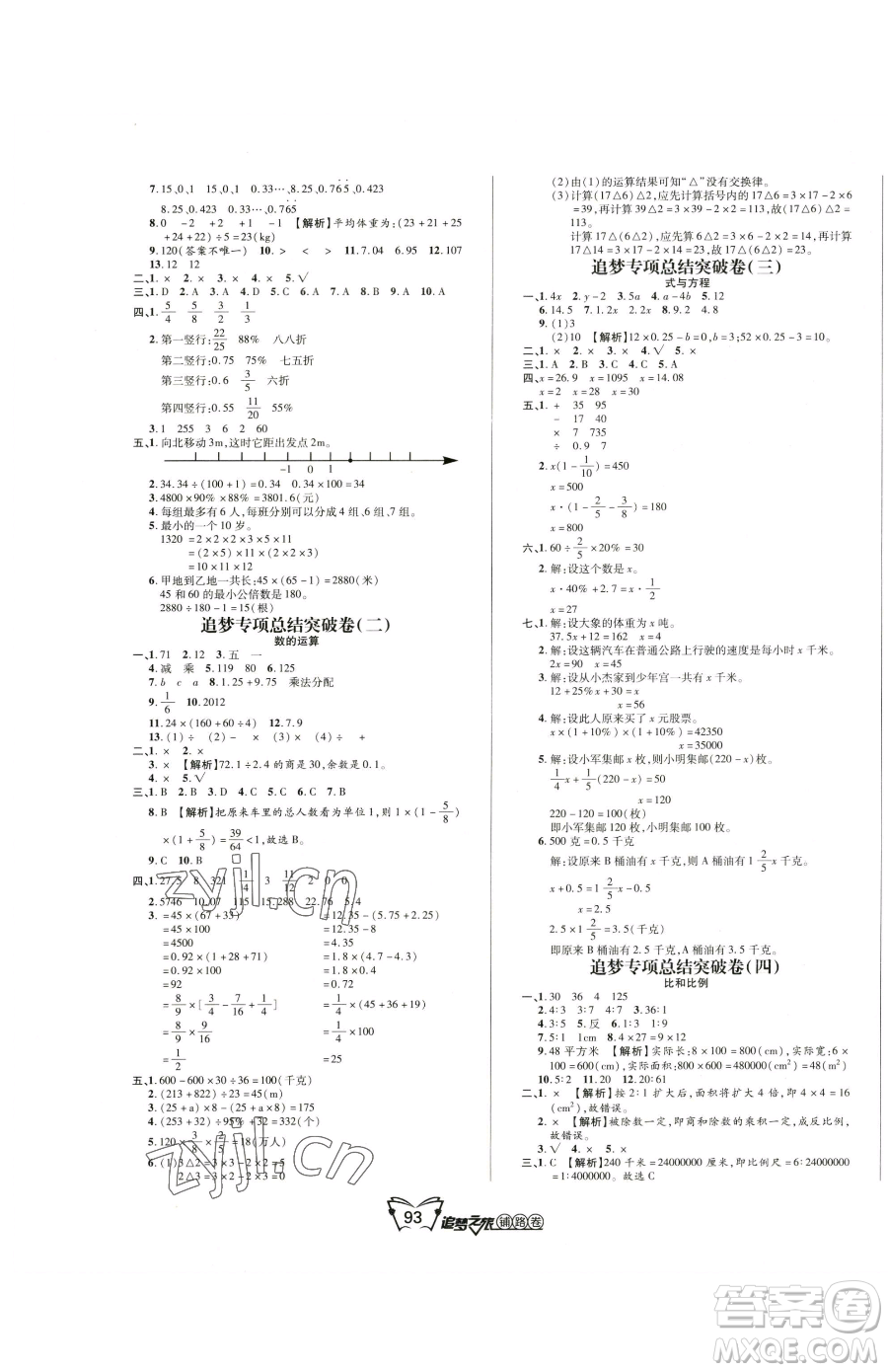 天津科學技術(shù)出版社2023追夢之旅鋪路卷六年級下冊數(shù)學人教版河南專版參考答案