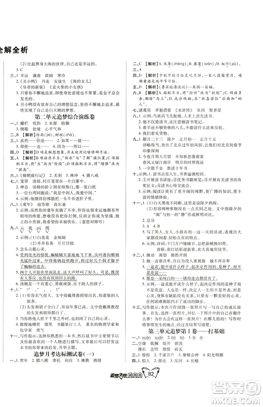 天津科學(xué)技術(shù)出版社2023追夢(mèng)之旅鋪路卷六年級(jí)下冊(cè)語文人教版河南專版參考答案