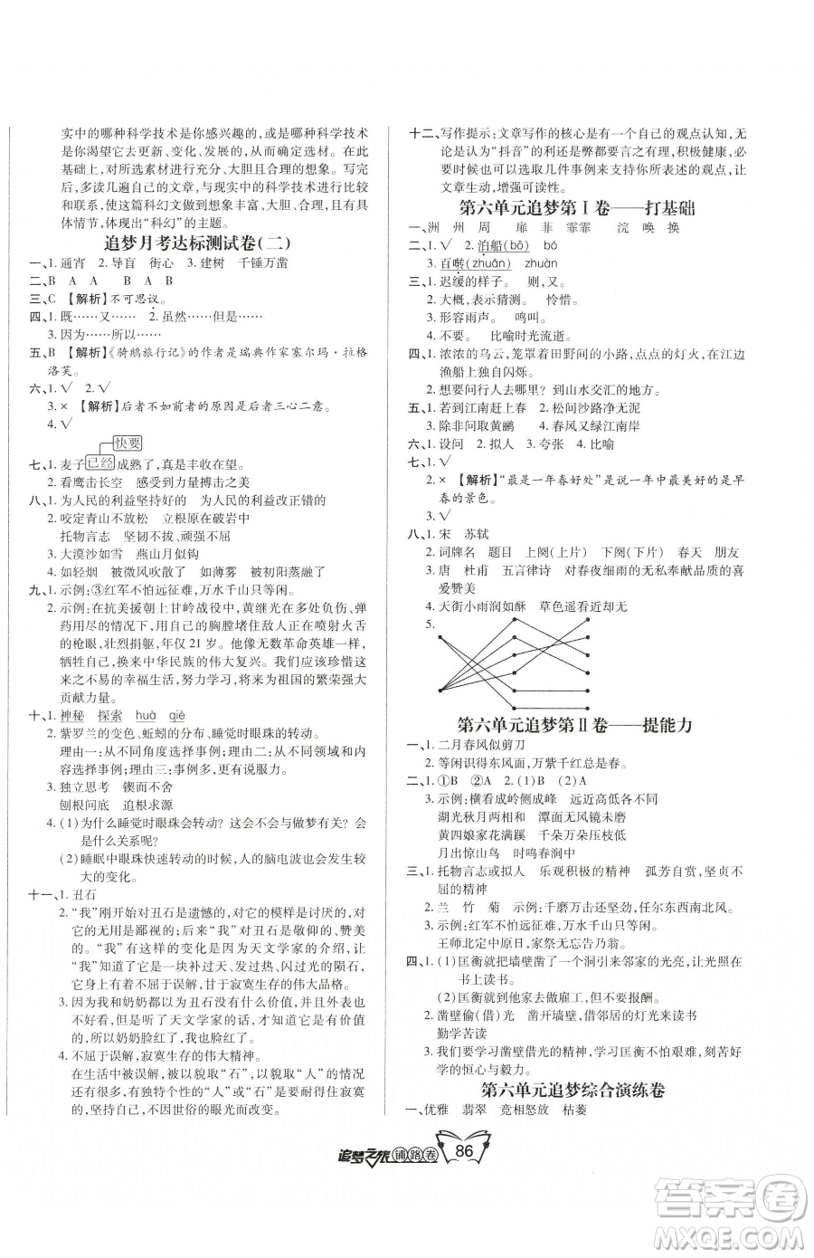 天津科學(xué)技術(shù)出版社2023追夢(mèng)之旅鋪路卷六年級(jí)下冊(cè)語文人教版河南專版參考答案