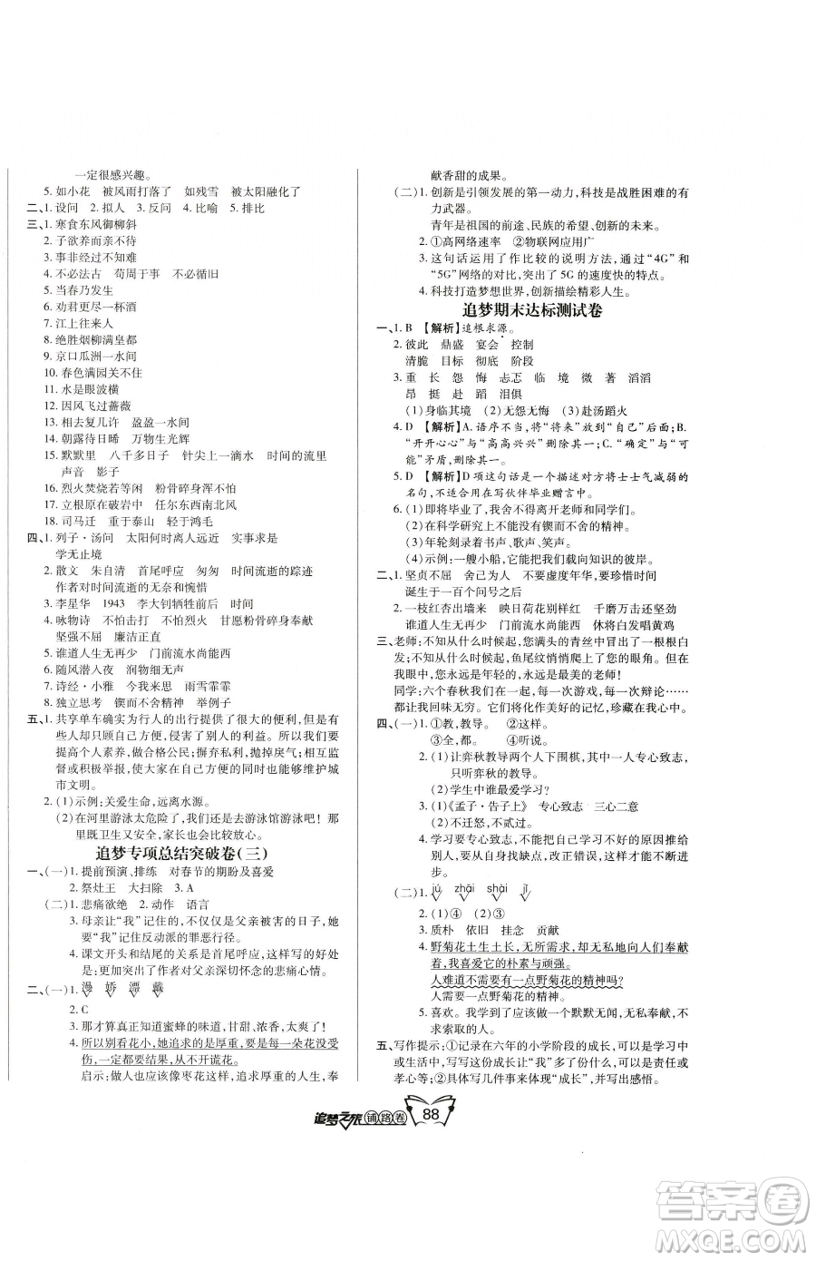 天津科學(xué)技術(shù)出版社2023追夢(mèng)之旅鋪路卷六年級(jí)下冊(cè)語文人教版河南專版參考答案