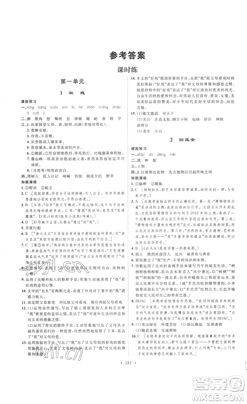 安徽人民出版社2023思路教練同步課時(shí)作業(yè)八年級(jí)語(yǔ)文下冊(cè)人教版參考答案