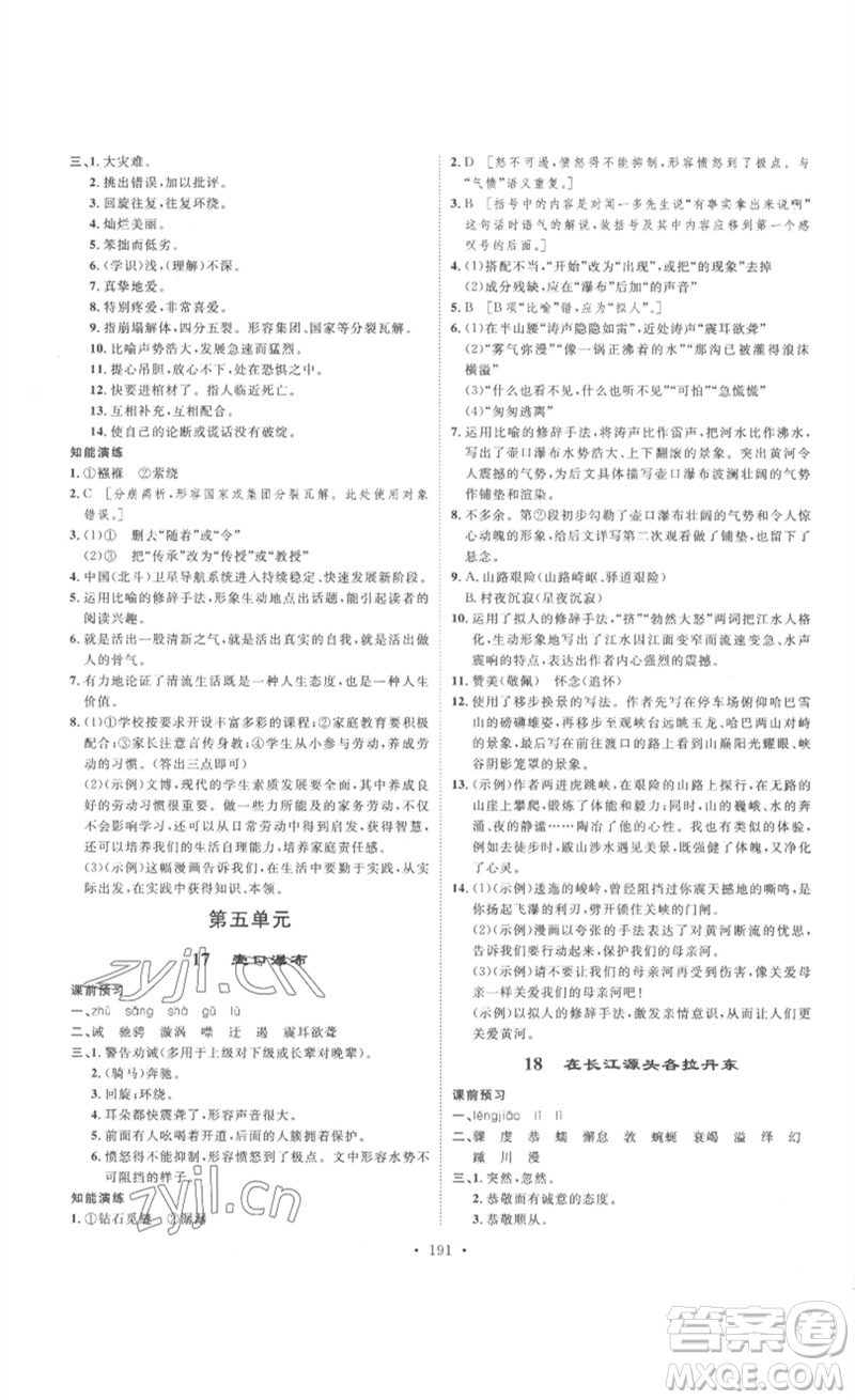 安徽人民出版社2023思路教練同步課時(shí)作業(yè)八年級(jí)語(yǔ)文下冊(cè)人教版參考答案