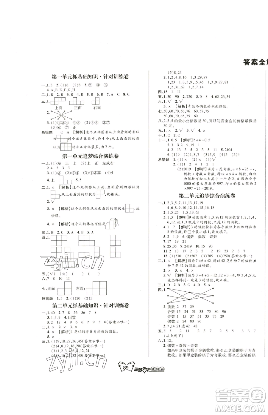 天津科學技術(shù)出版社2023追夢之旅鋪路卷五年級下冊數(shù)學人教版河南專版參考答案