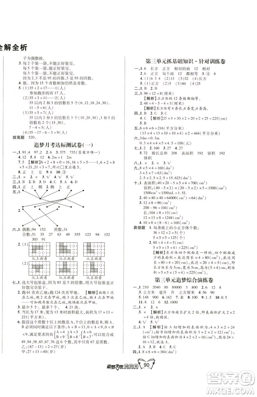 天津科學技術(shù)出版社2023追夢之旅鋪路卷五年級下冊數(shù)學人教版河南專版參考答案