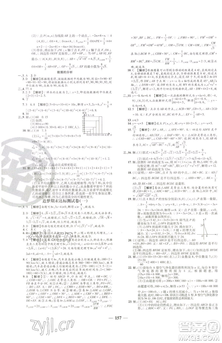 天津科學技術出版社2023追夢之旅鋪路卷八年級下冊數(shù)學人教版河南專版參考答案