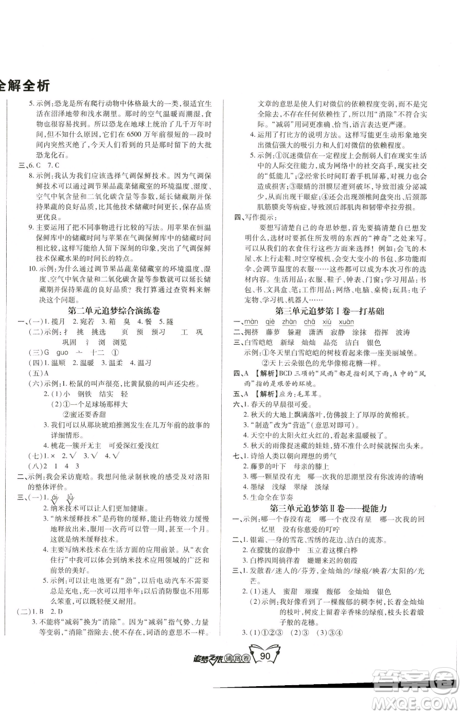 天津科學(xué)技術(shù)出版社2023追夢之旅鋪路卷四年級(jí)下冊語文人教版河南專版參考答案