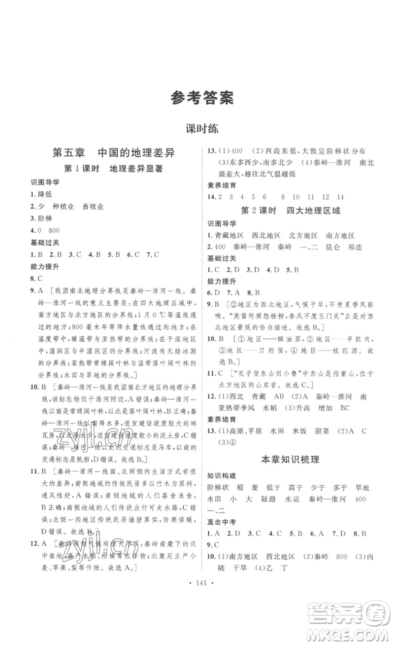 安徽人民出版社2023思路教練同步課時(shí)作業(yè)八年級(jí)地理下冊(cè)人教版參考答案