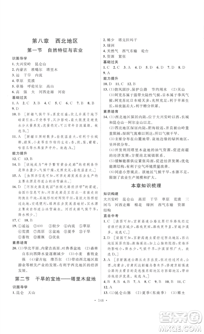 安徽人民出版社2023思路教練同步課時(shí)作業(yè)八年級(jí)地理下冊(cè)人教版參考答案