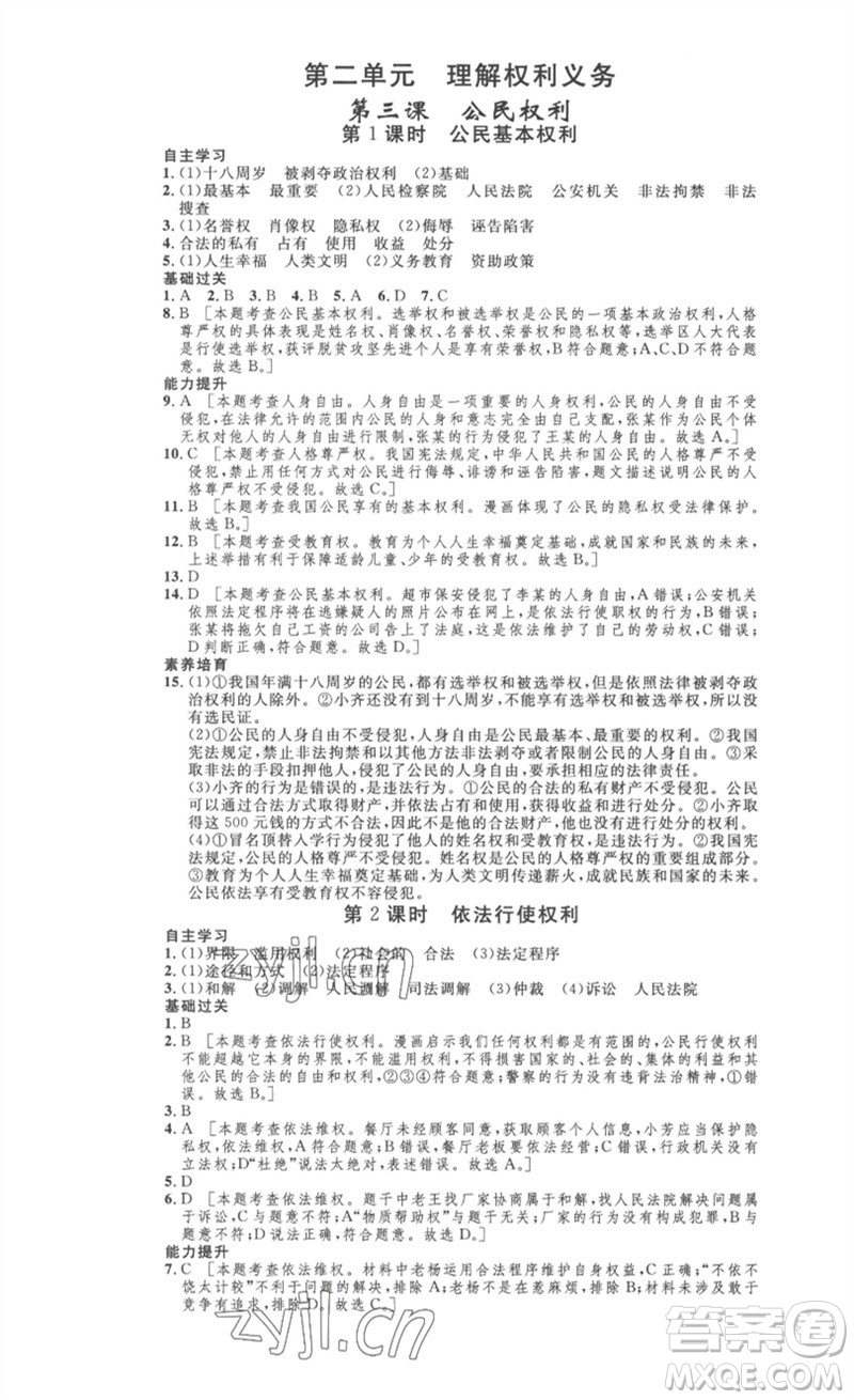 安徽人民出版社2023思路教練同步課時(shí)作業(yè)八年級(jí)道德與法治下冊(cè)人教版參考答案