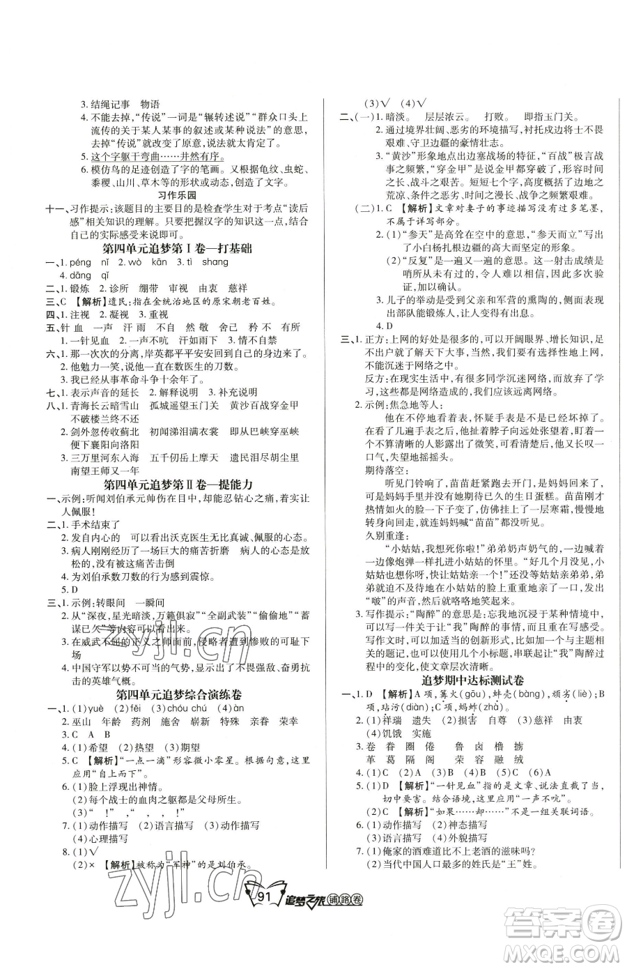 天津科學(xué)技術(shù)出版社2023追夢(mèng)之旅鋪路卷五年級(jí)下冊(cè)語文人教版河南專版參考答案