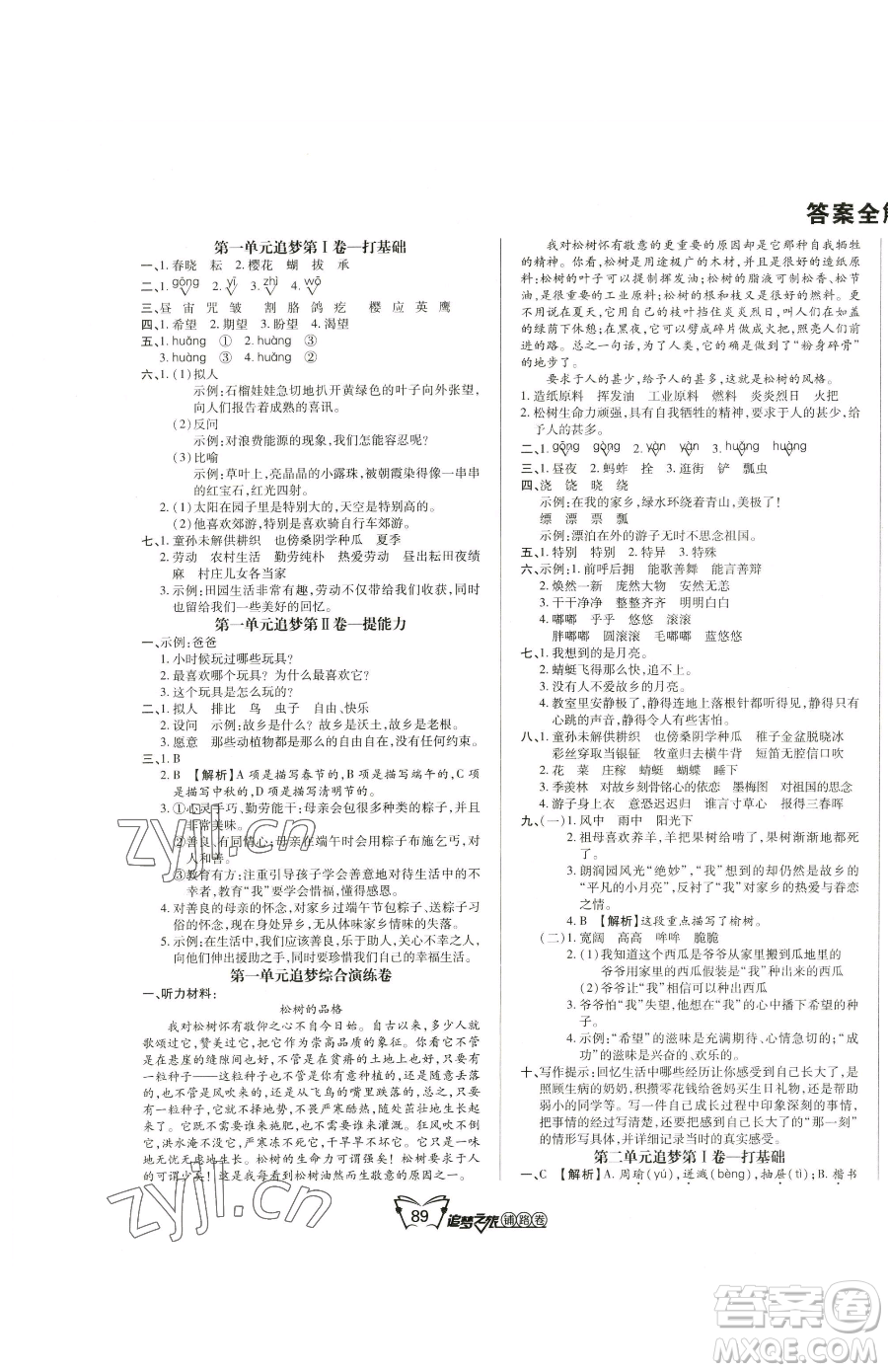 天津科學(xué)技術(shù)出版社2023追夢(mèng)之旅鋪路卷五年級(jí)下冊(cè)語文人教版河南專版參考答案