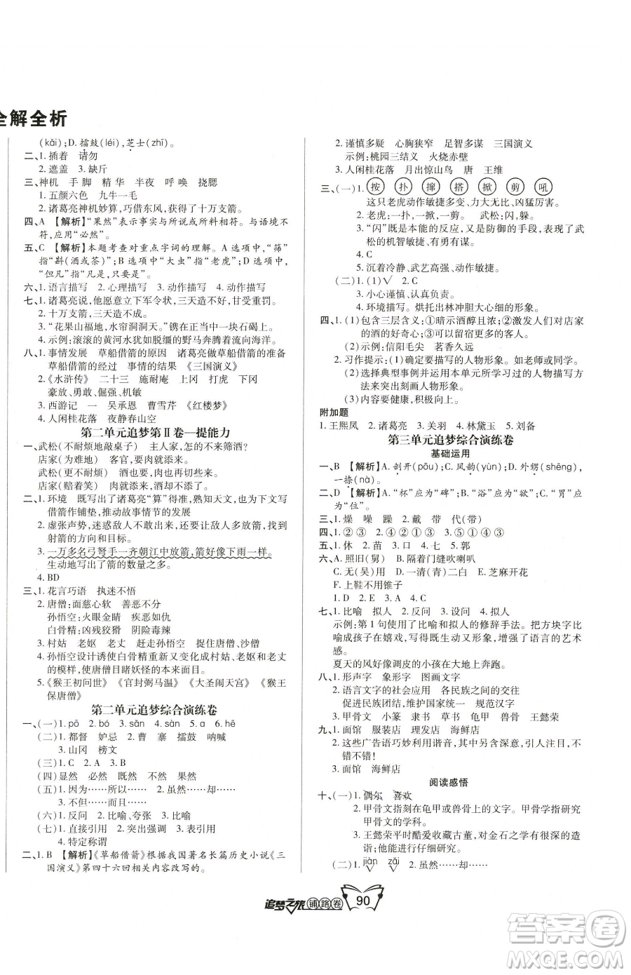 天津科學(xué)技術(shù)出版社2023追夢(mèng)之旅鋪路卷五年級(jí)下冊(cè)語文人教版河南專版參考答案