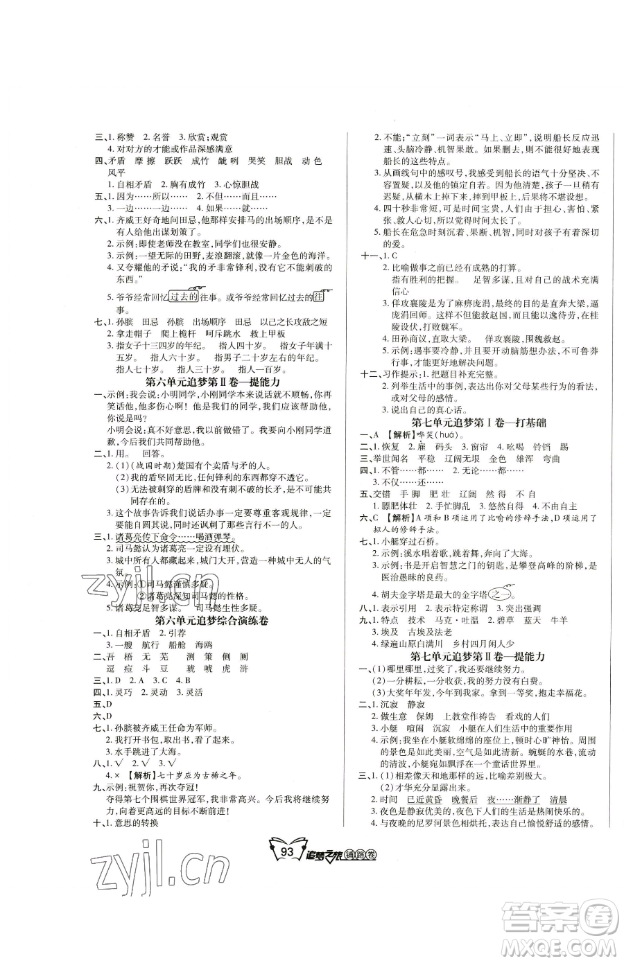 天津科學(xué)技術(shù)出版社2023追夢(mèng)之旅鋪路卷五年級(jí)下冊(cè)語文人教版河南專版參考答案