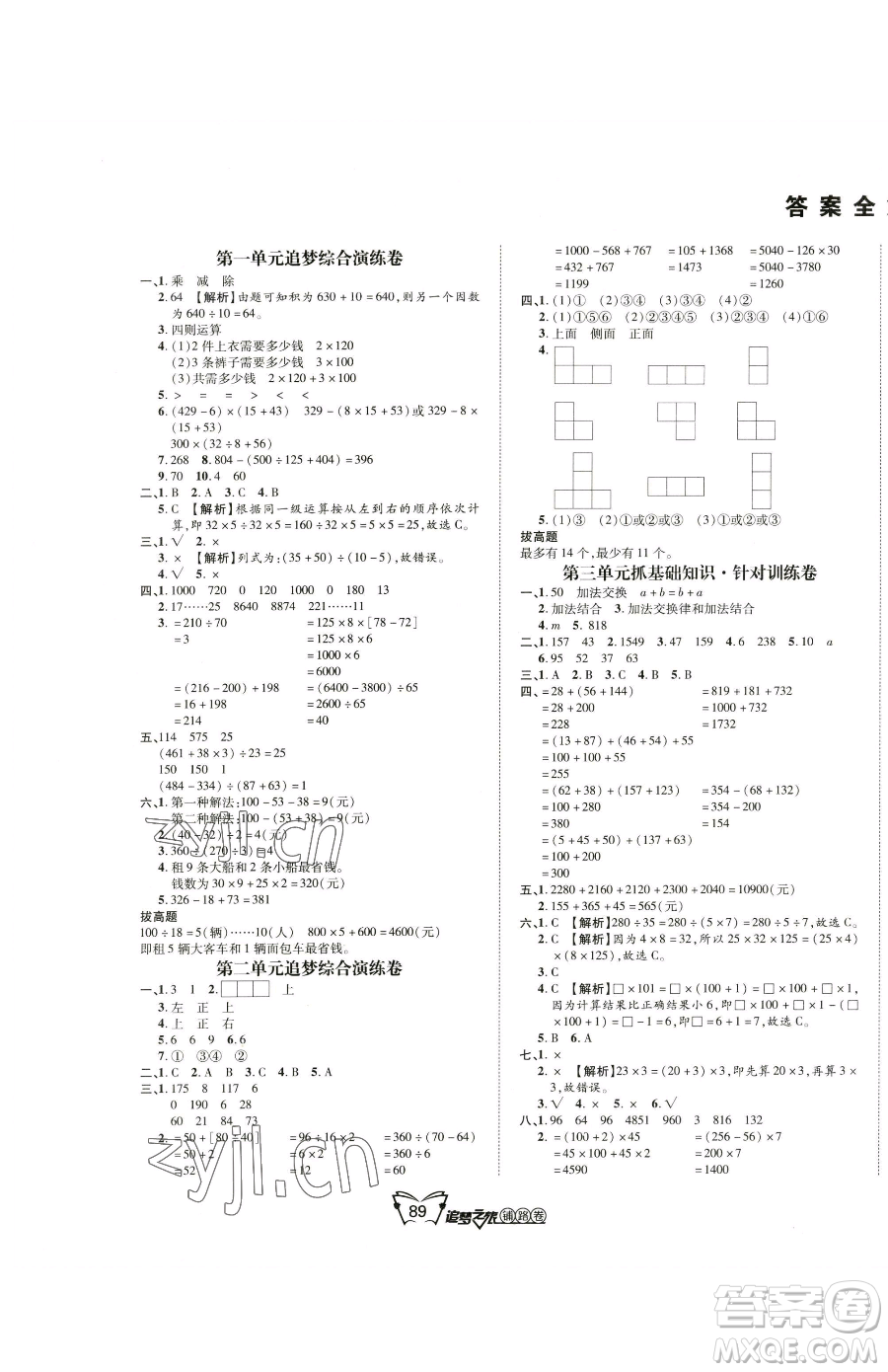 天津科學技術出版社2023追夢之旅鋪路卷四年級下冊數(shù)學人教版河南專版參考答案