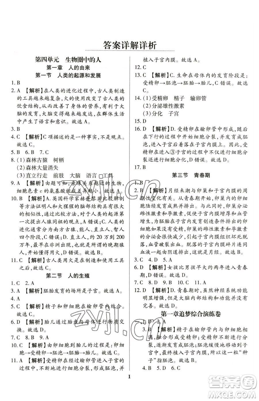 天津科學技術出版社2023追夢之旅鋪路卷七年級下冊生物人教版河南專版參考答案