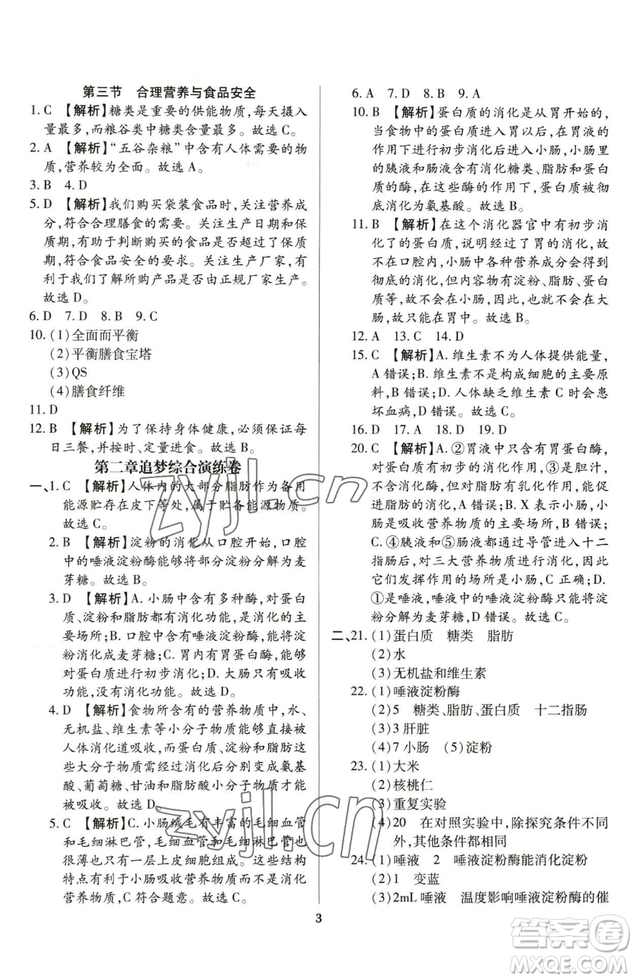 天津科學技術出版社2023追夢之旅鋪路卷七年級下冊生物人教版河南專版參考答案