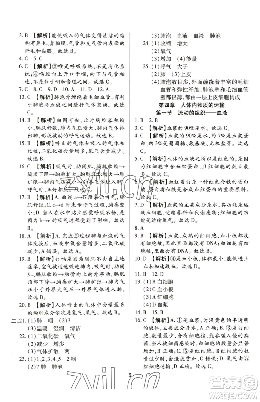 天津科學技術出版社2023追夢之旅鋪路卷七年級下冊生物人教版河南專版參考答案